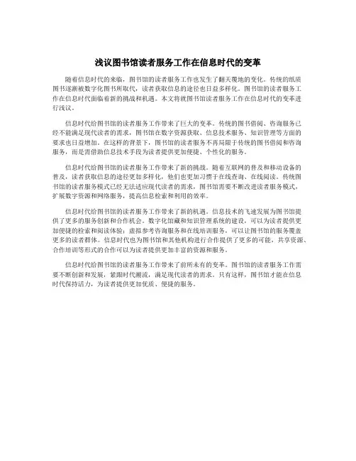 浅议图书馆读者服务工作在信息时代的变革
