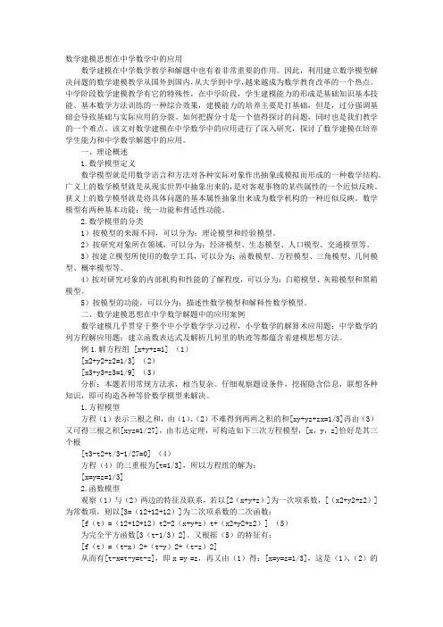 数学建模思想在中学数学中的应用