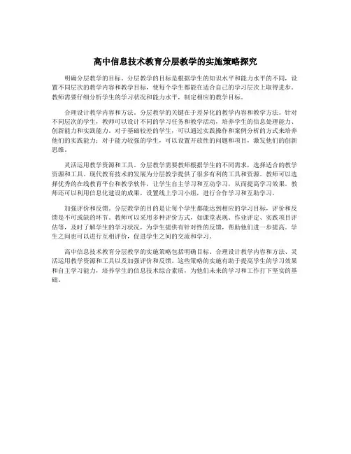 高中信息技术教育分层教学的实施策略探究