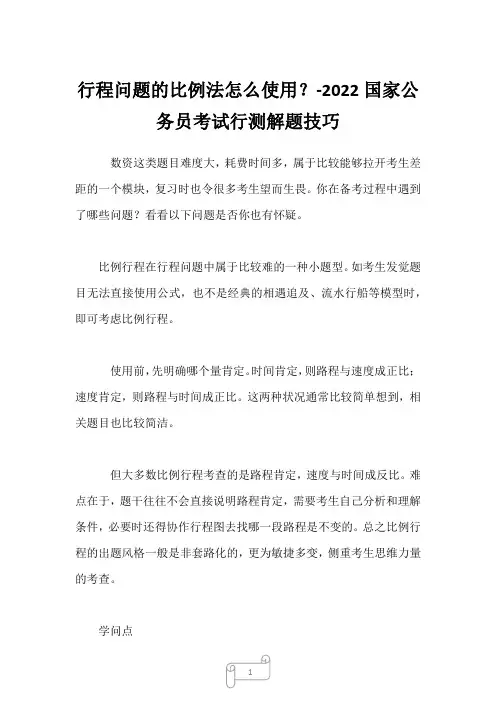 2022年行程问题的比例法怎么使用？-国家公务员考试行测解题技巧