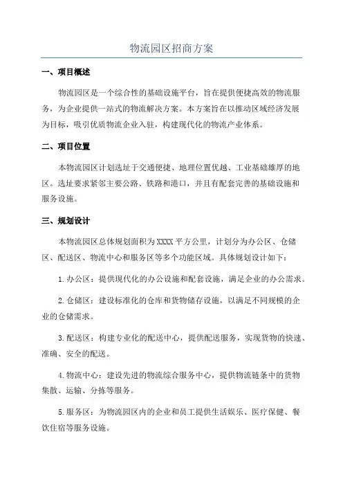 物流园区招商方案