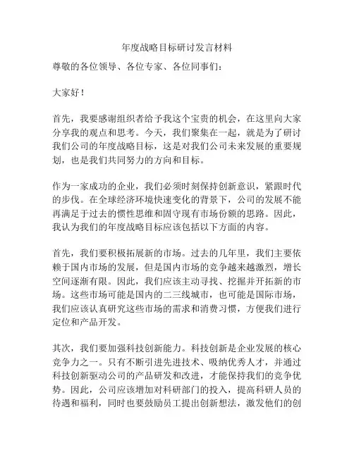 年度战略目标研讨发言材料