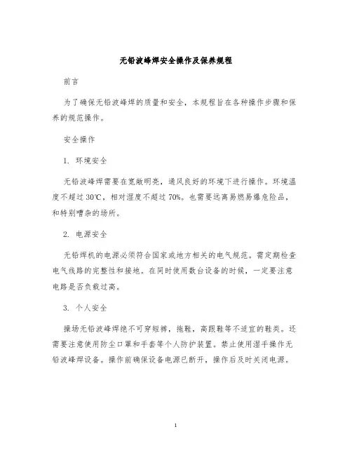 无铅波峰焊安全操作及保养规程