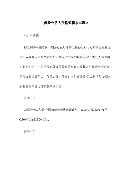 保险公估人资格证模拟试题 2