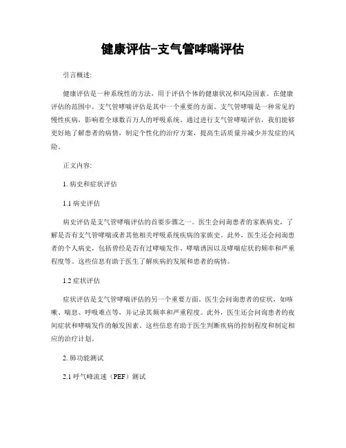 健康评估-支气管哮喘评估