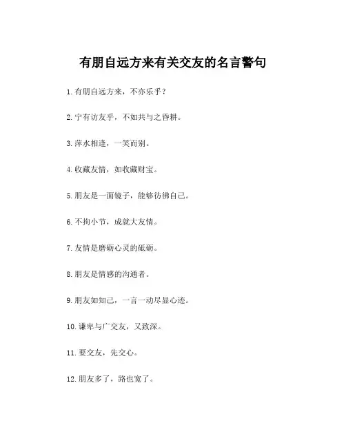 有朋自远方来有关交友的名言警句
