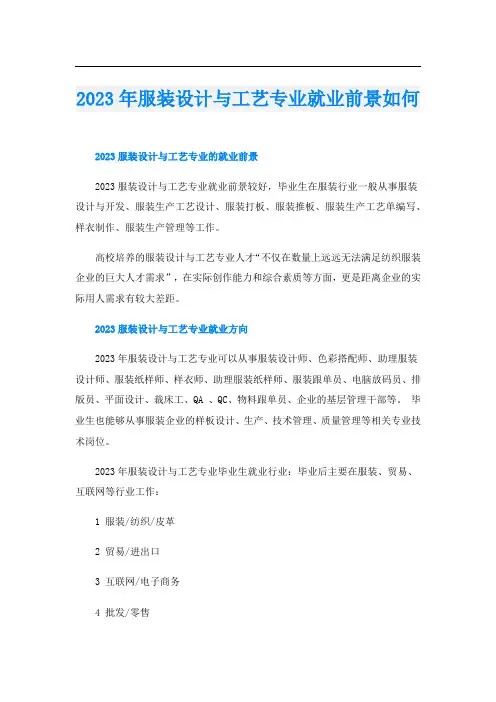 2023年服装设计与工艺专业就业前景如何