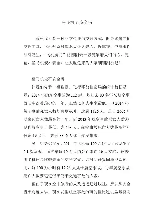 坐飞机,还安全吗