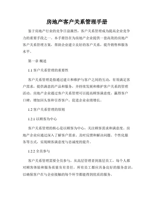 房地产客户关系管理手册