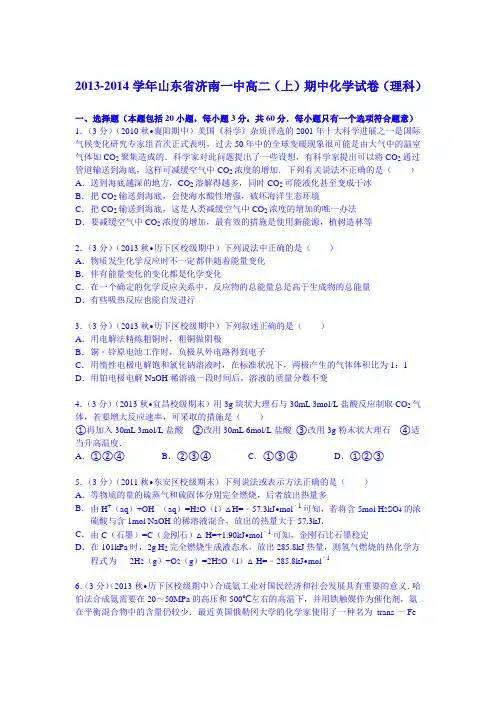 山东省济南一中2013-2014学年高二(上)期中化学试卷(理科)(Word版含解析)