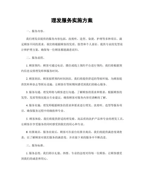 理发服务实施方案