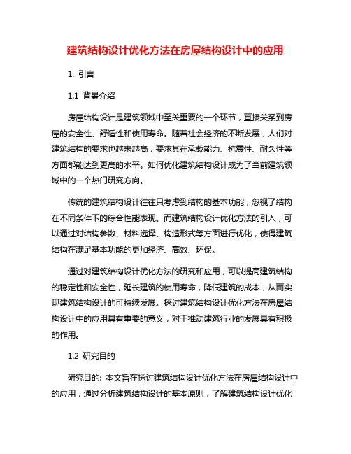 建筑结构设计优化方法在房屋结构设计中的应用