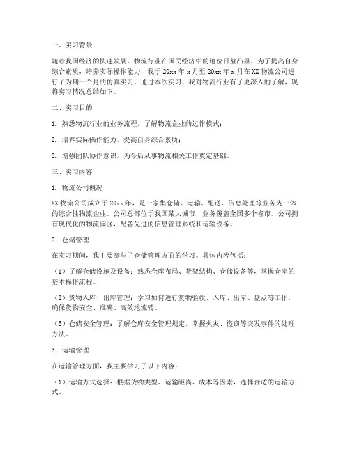 物流的仿真实习报告
