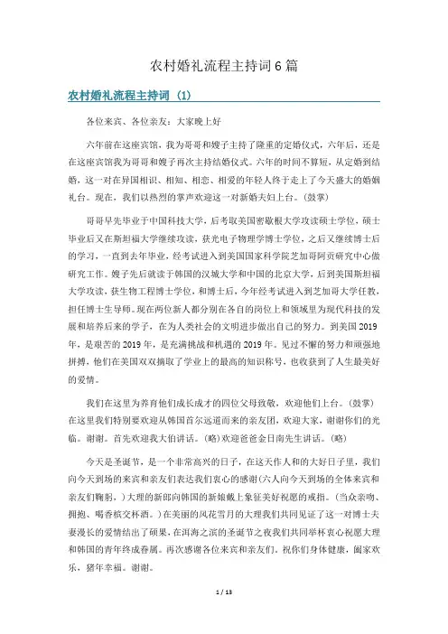 农村婚礼流程主持词6篇