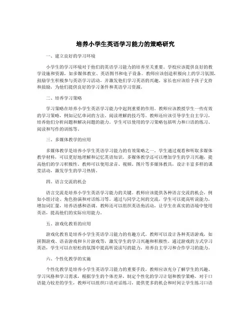 培养小学生英语学习能力的策略研究