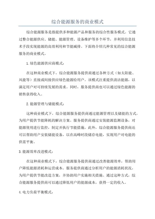 综合能源服务的商业模式