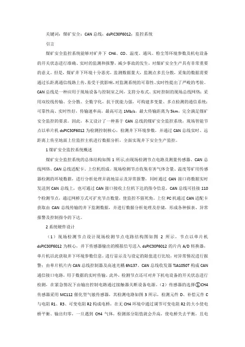 CAN总线下的煤矿安全监控系统设计