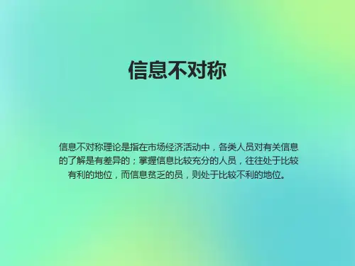 市场失灵之信息不对称