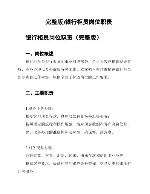 (完整版)银行柜员岗位职责