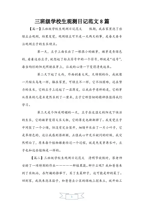 三年级小学生观察日记范文8篇