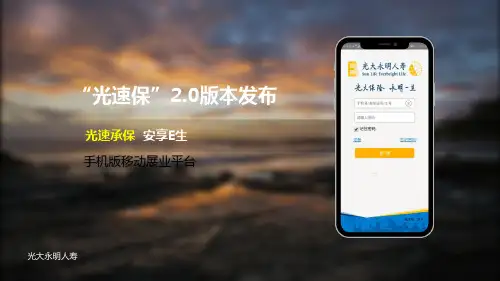 光大永明人寿光速保2.0版优化功能流程介绍操作演示19页