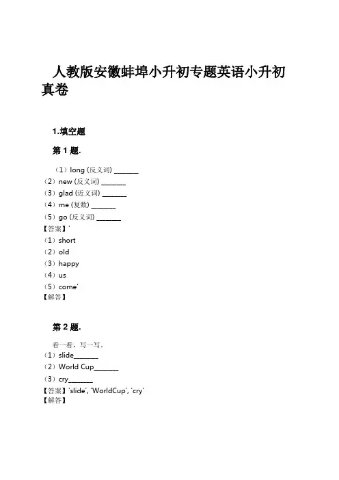 人教版安徽蚌埠小升初专题英语小升初真卷试卷及解析