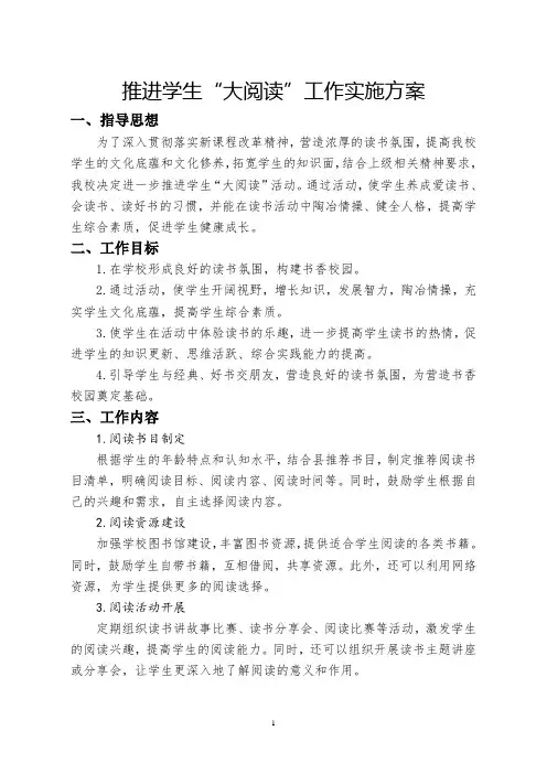 小学海量阅读“大阅读”工作实施方案