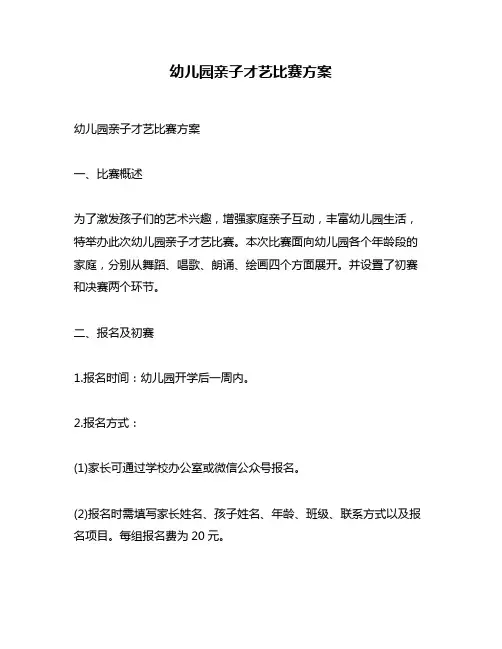 幼儿园亲子才艺比赛方案