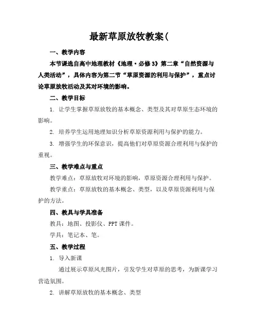 最新草原放牧教案(