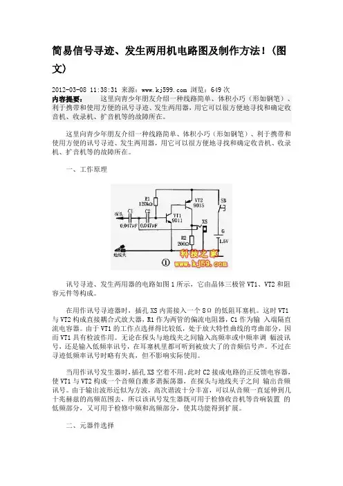 diy简易信号寻迹、发生两用机电路图及制作方法!(图文)