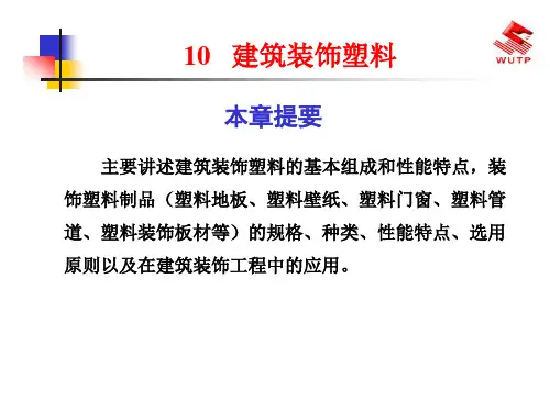 建筑装饰塑料