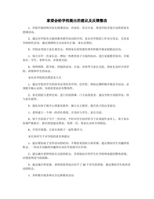 家委会给学校提出的建议及反馈整改