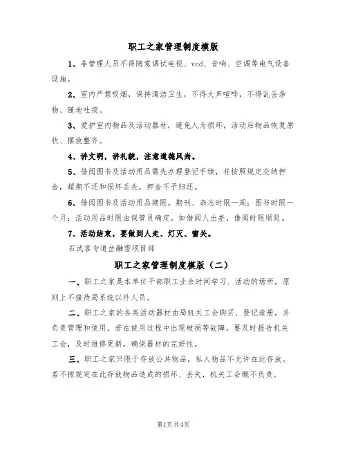 职工之家管理制度模版(三篇)