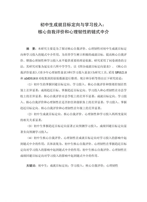 初中生成就目标定向与学习投入——核心自我评价和心理韧性的链式中介