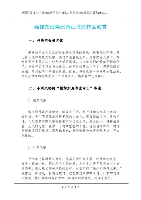 福如东海寿比南山书法作品欣赏