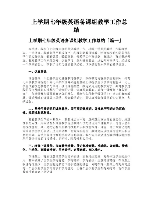 上学期七年级英语备课组教学工作总结