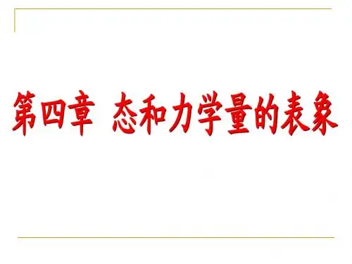 4.1   态的表象