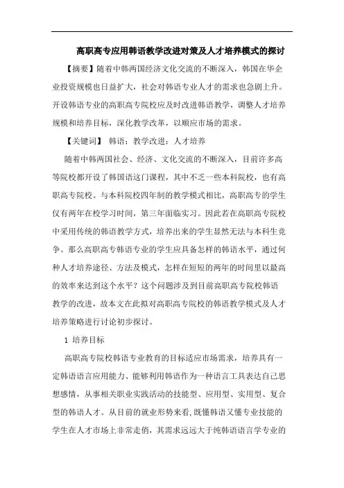 高职高专应用韩语教学改进人才培养模式论文