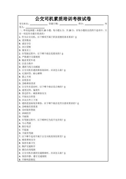 公交司机素质培训考核试卷