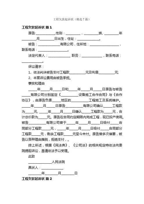 工程欠款起诉状（精选7篇）