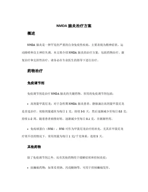 nmda脑炎治疗方案