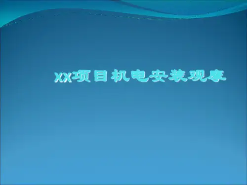 机电安装工程质量通病防治及创优工程幻灯片课件
