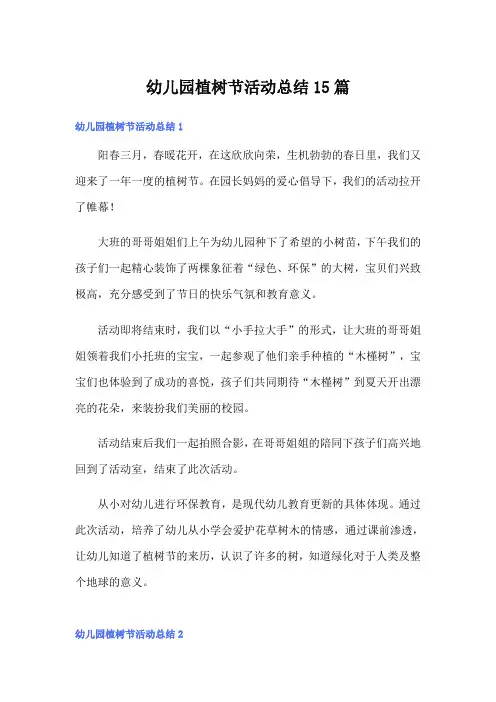 幼儿园植树节活动总结15篇