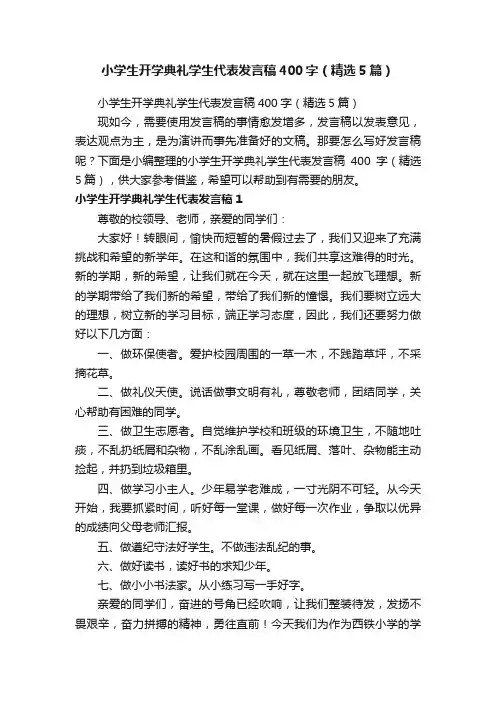 小学生开学典礼学生代表发言稿400字（精选5篇）