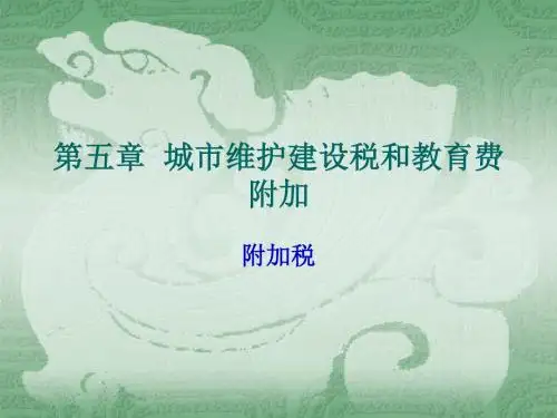 城维护建设税和教育费附加