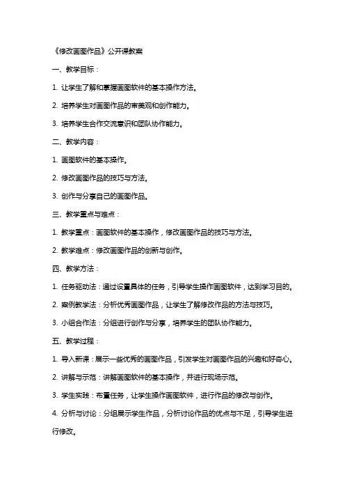 《修改画图作品》公开课教案