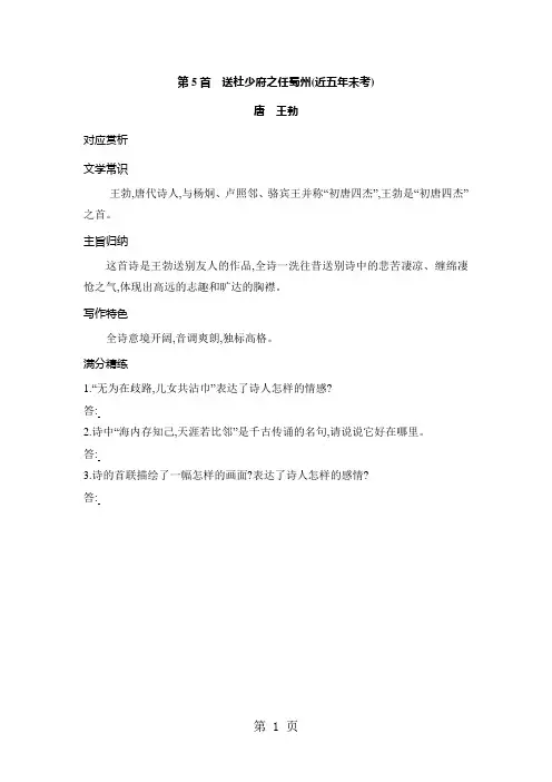 第5首  送杜少府之任蜀州(唐  王勃)(可编辑word)-最新学习文档