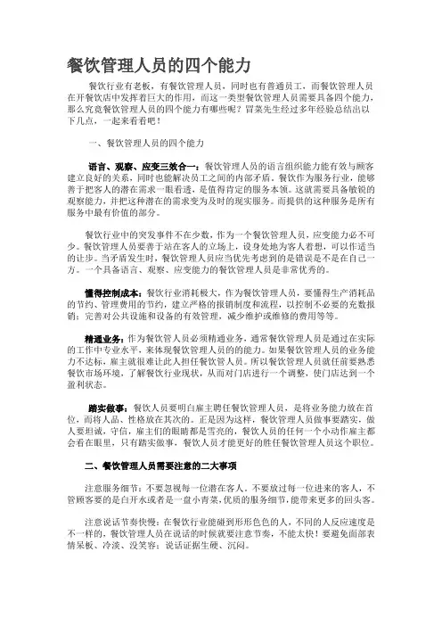餐饮管理人员的四个能力