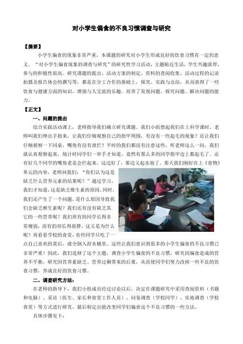 对小学生偏食的不良习惯调查与研究