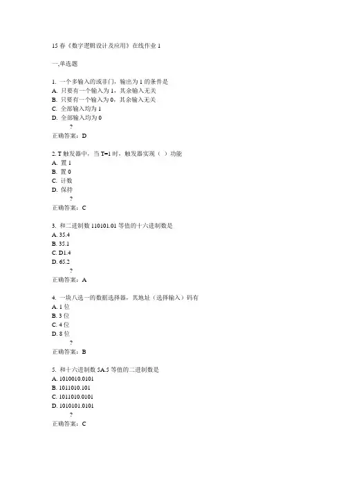 电子科技大学15春《数字逻辑设计及应用》在线作业1满分答案
